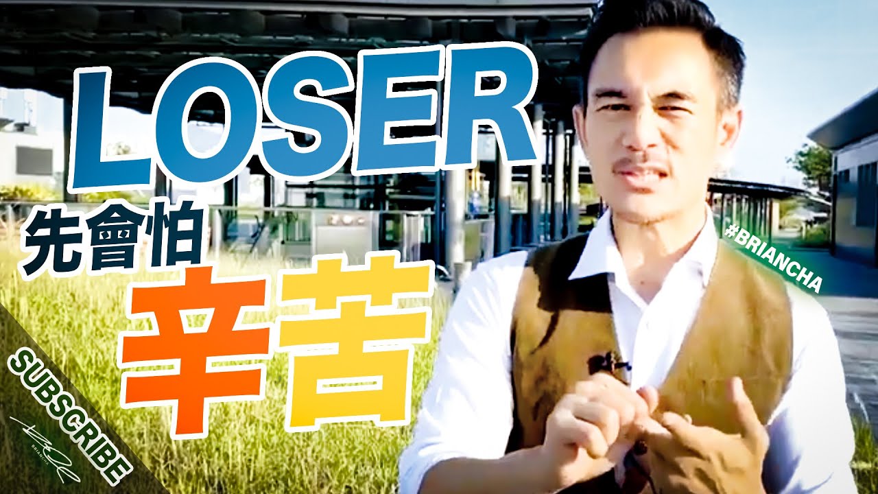 『LOSER先會怕辛苦』丨車志健 丨briancha brianchamotivation 激勵自己 BCM 創造命運