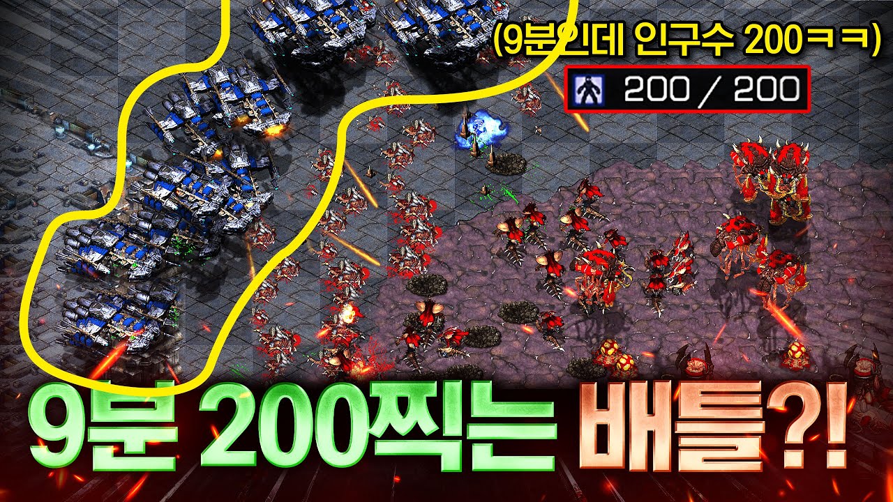 9분만에 인구수 200 배틀크루저가 등장하면 생기는 일ㅋㅋ