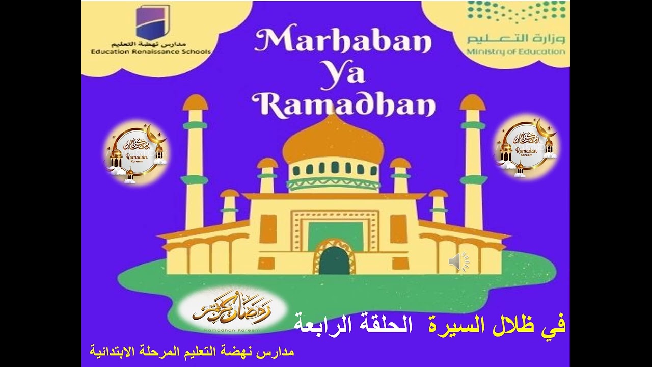 في ظلال السيرة الحلقة الرابعة سؤال حلقة اليوم أين توفيت السيد آمنة ؟ شاهد . شارك . اربح