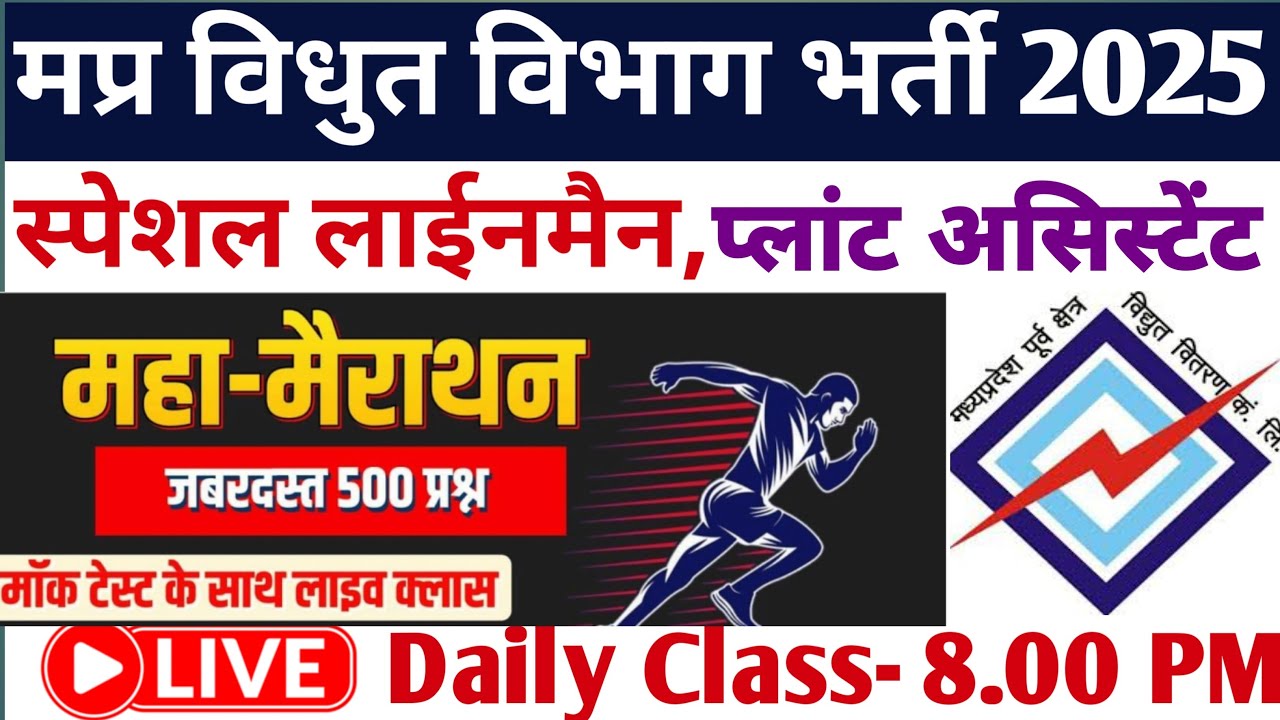 MP Lineman Line Attendant plant Assistant Bharti 2025 Electrician Trade Marathan Class MCQ 🔥🔥💯💯💪💯💯💪