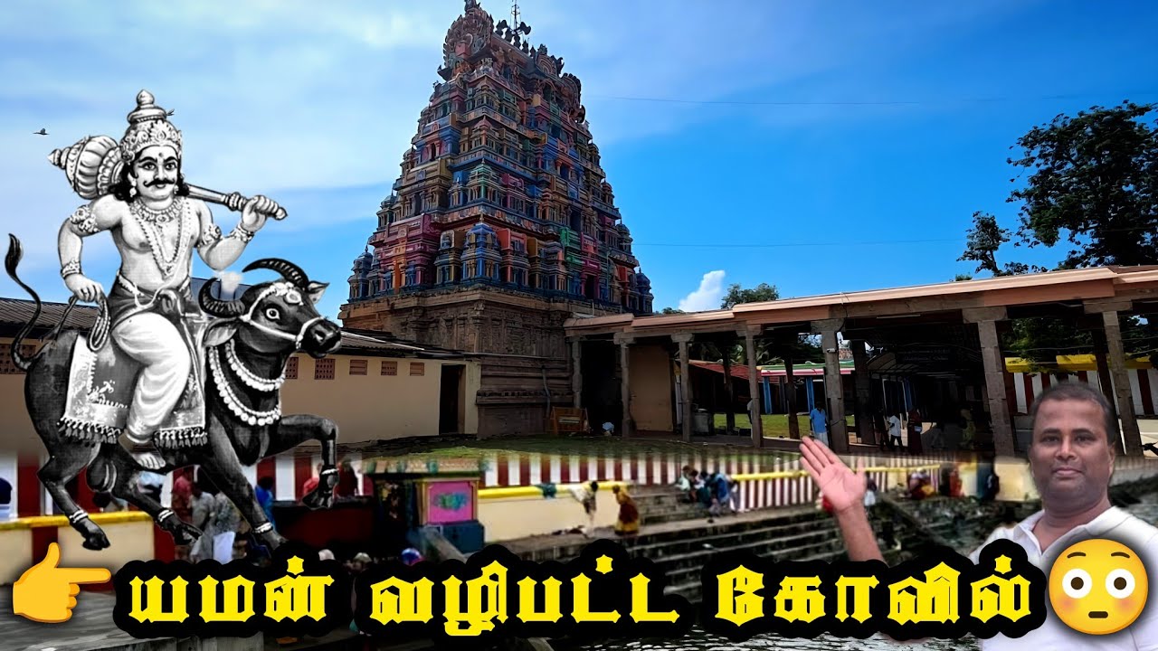 🕉️யமன் வழிபட்ட சிவாலயம், ஸ்ரீவாஞ்சியம் வஞ்சிநாதசுவாமி கோயில், Vanchinadha Swamy Temple, Srivanchiyam