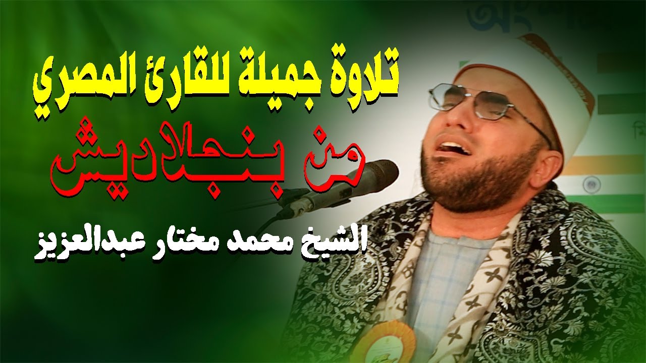 تلاوة جميلة للقارئ المصري من بنجلاديش || الشيخ محمد مختار عبدالعزيز