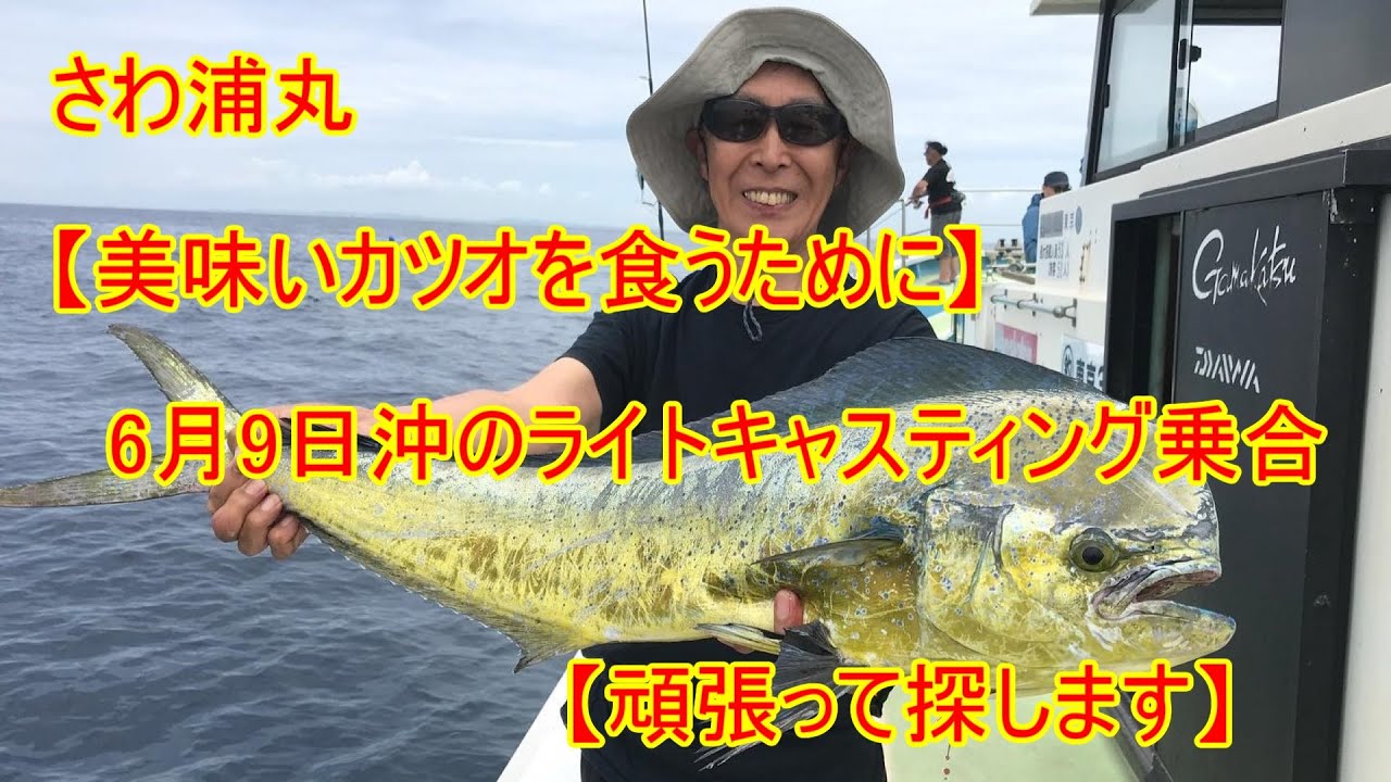 【さわ浦丸】6月9日沖のライトキャスティング乗合【脂のりのりモチガツオ】