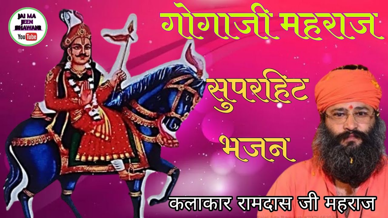 Gogaji Maharaj Ka Superhit Bhajan || Bachal Mata Bethi Jharokha Mai || Ramdas ji Maharaj(chima baba)