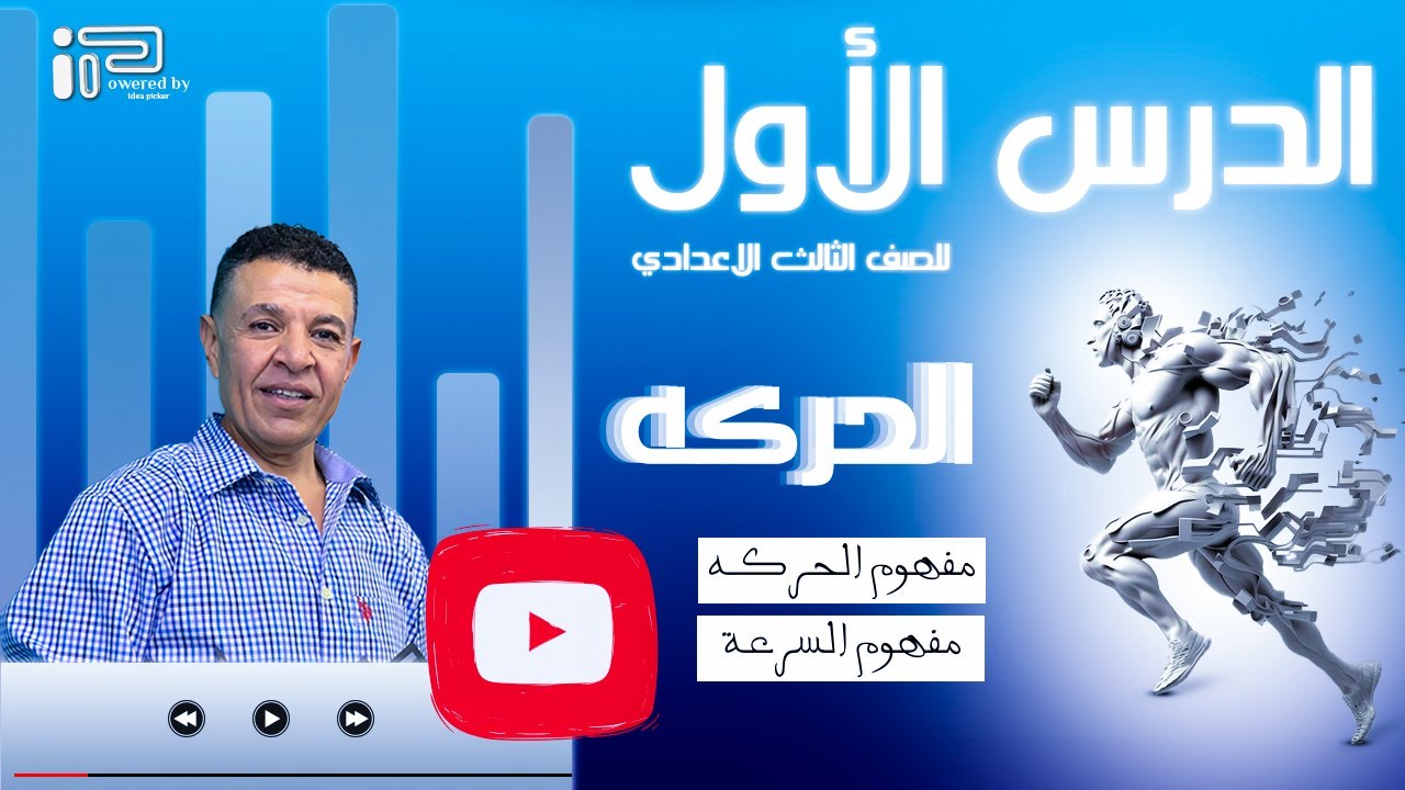الحركة - الدرس الاول - الصف الثالث الاعدادي - ترم اول - مستر عماد رضوان