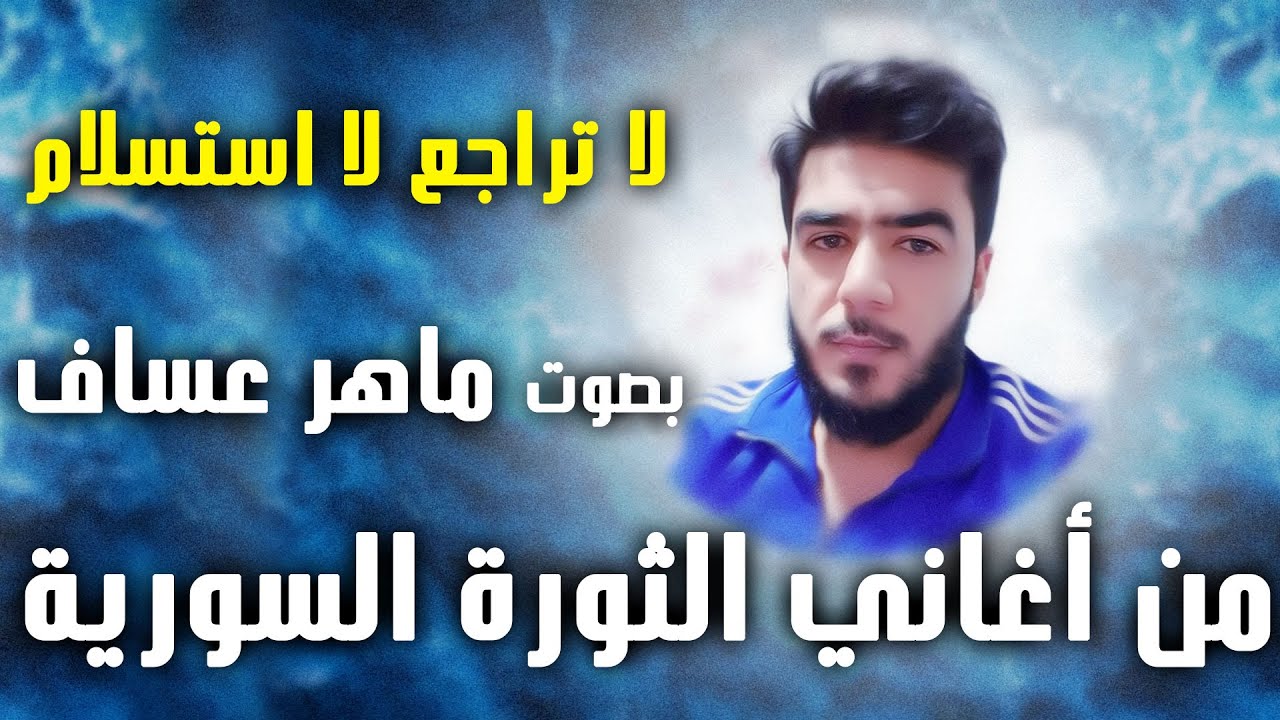 لا تراجع لا استسلام | أداء ماهر عساف بلبل معصران