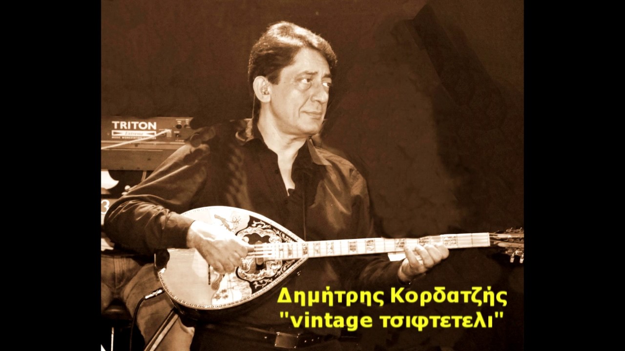 Δημήτρης Κορδατζής  vintage tsifteteli 1996