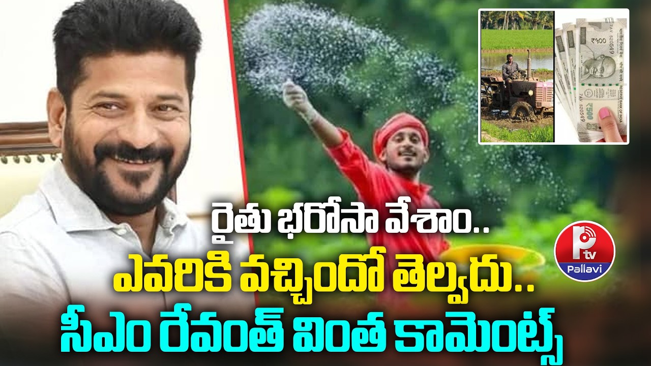 రైతు భరోసా వేశాం..! CM Revanth Reddy Good To Farmers | Rythu Barosa 2026 | Pallavi Tv