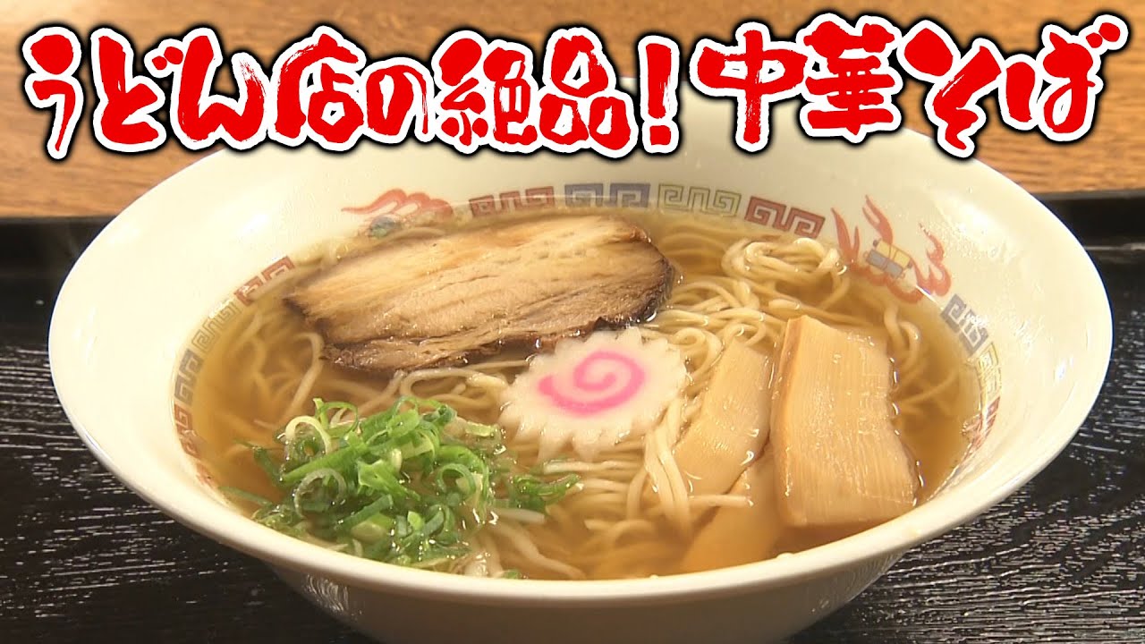 【特選うどん遍路】うどんと並ぶ大人気メニュー！！寒くなってくると問い合わせが多くなる冬季限定メニューも登場【セルフうどん 天狗】　2024/11/18放送