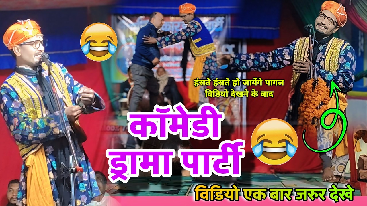 #video जरुर देखे#comedy ड्रामा पार्टी में पहली बार इतना खतरनाक #कॉमेडी#पुब्लिक हस्ते हस्ते #लोट पोट