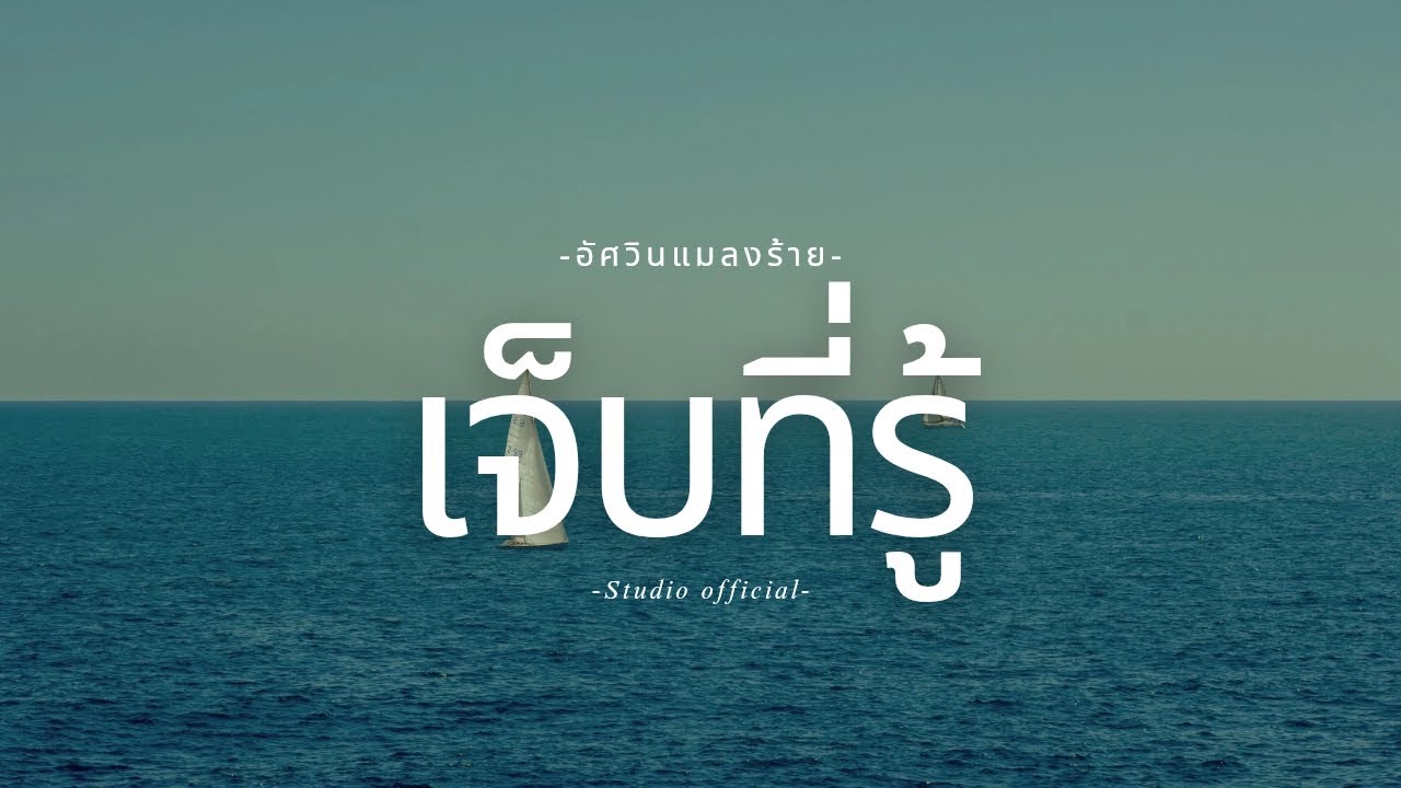 เจ็บที่รู้ | อัศวินแมลงร้าย [OFFICIAL STUDIO]
