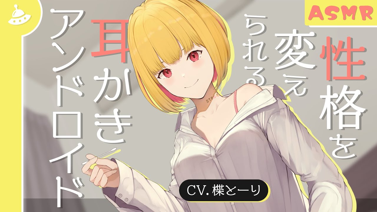 【ASMR】性格を変えられる耳かきアンドロイド（イエローVer.）