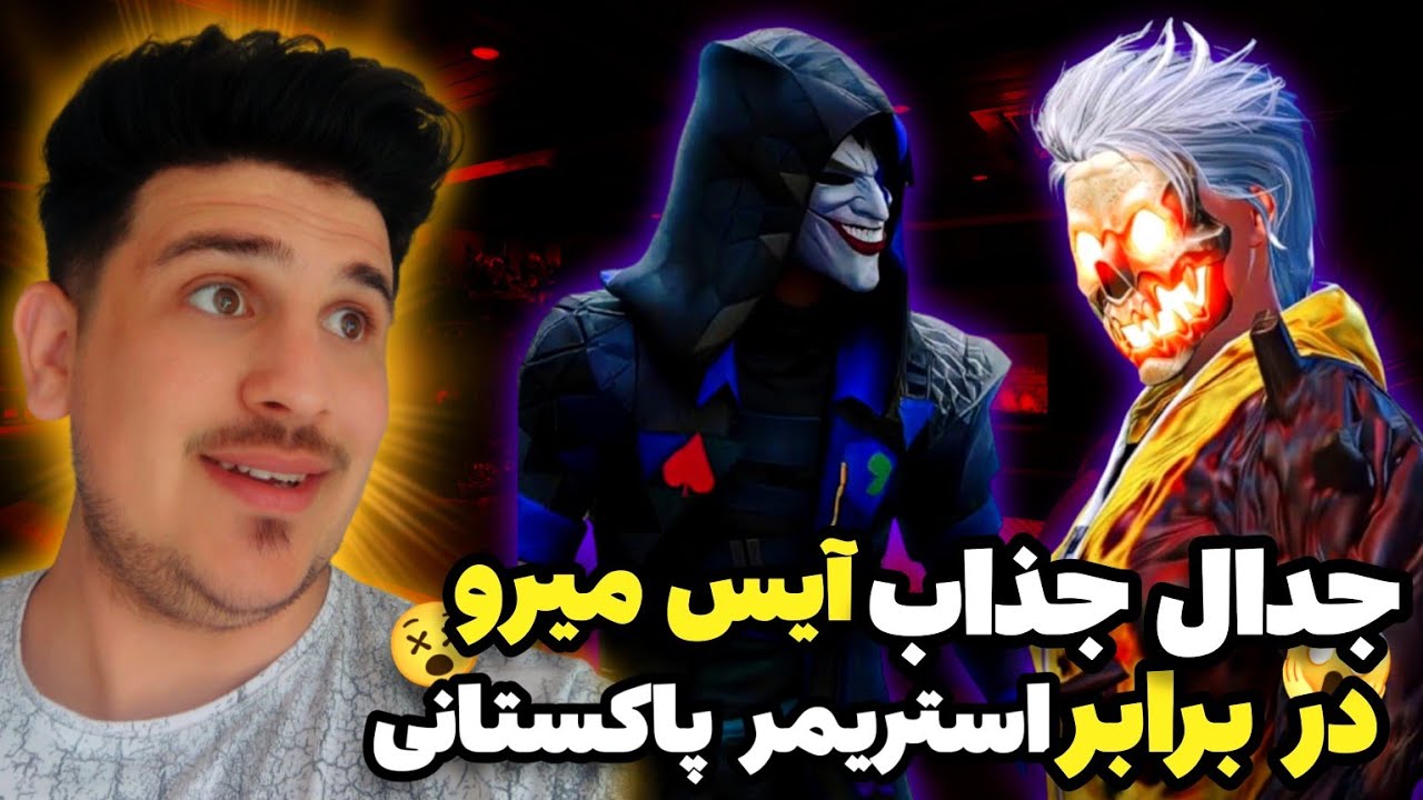 چلنج آيس ميرو از افغانستان در برابر استريمر مشهور پاكستاني😱|بازي كه هيچ كسي نديده🤯|🇦🇫😱🇵🇰