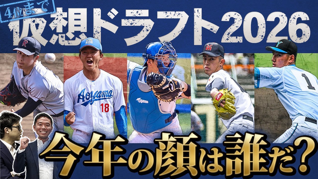 仮想ドラフト2026【2025年12月ズーム交流会】ドラフトオフィス2026年初