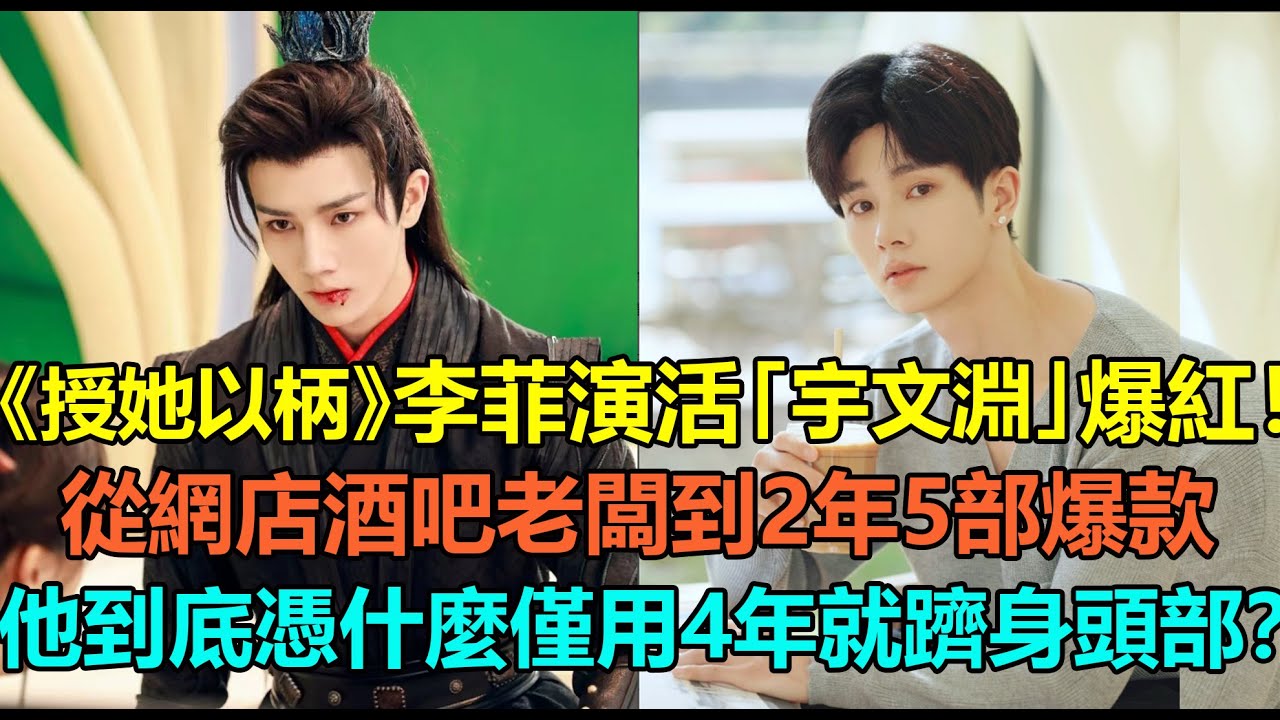 短劇的神？《授她以柄》李菲演活「宇文淵」爆紅！每天看兩小時丁海寅吻戲入睡，不虐的本子不接？從網店酒吧老闆到2年5部爆款，他到底憑什麼僅用4年就躋身頭部？#李菲 #明加加 #授她以柄 #卿卿三思#何宣林