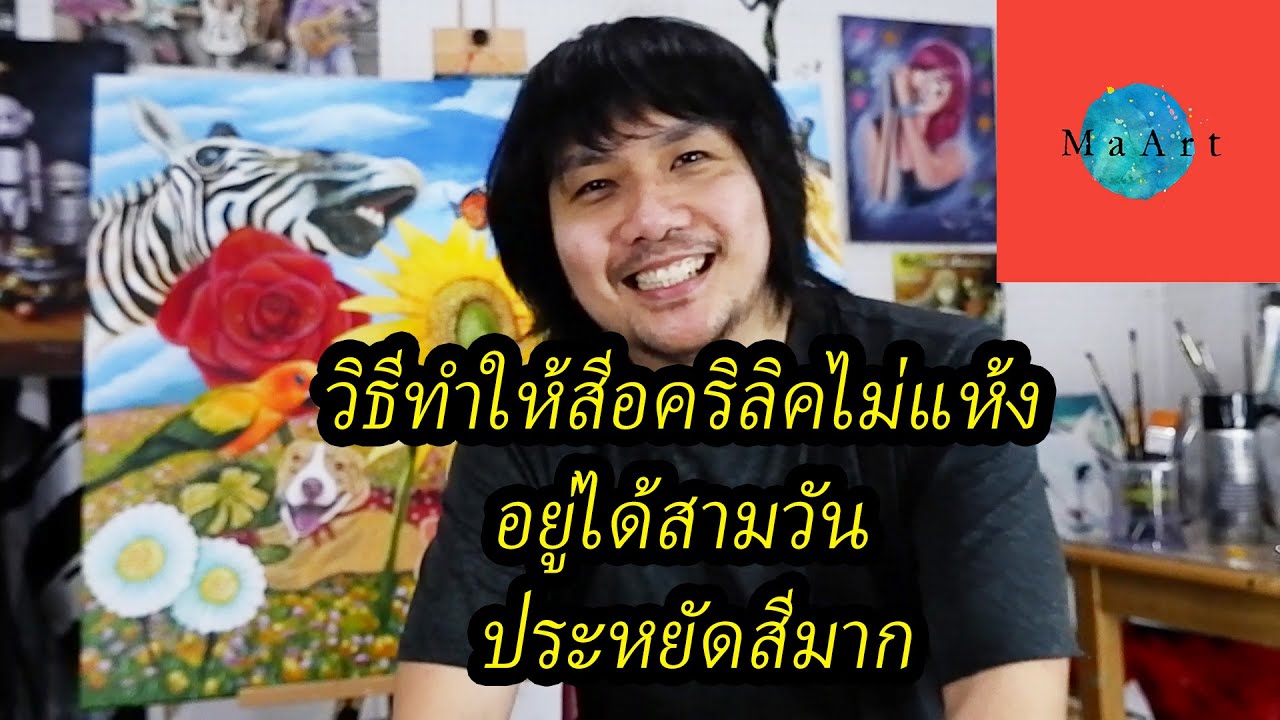 วิธีทำให้สีอคริลิคไม่แห้ง อยู่ได้สามวัน ประหยัดสีมาก - MaArt Studio