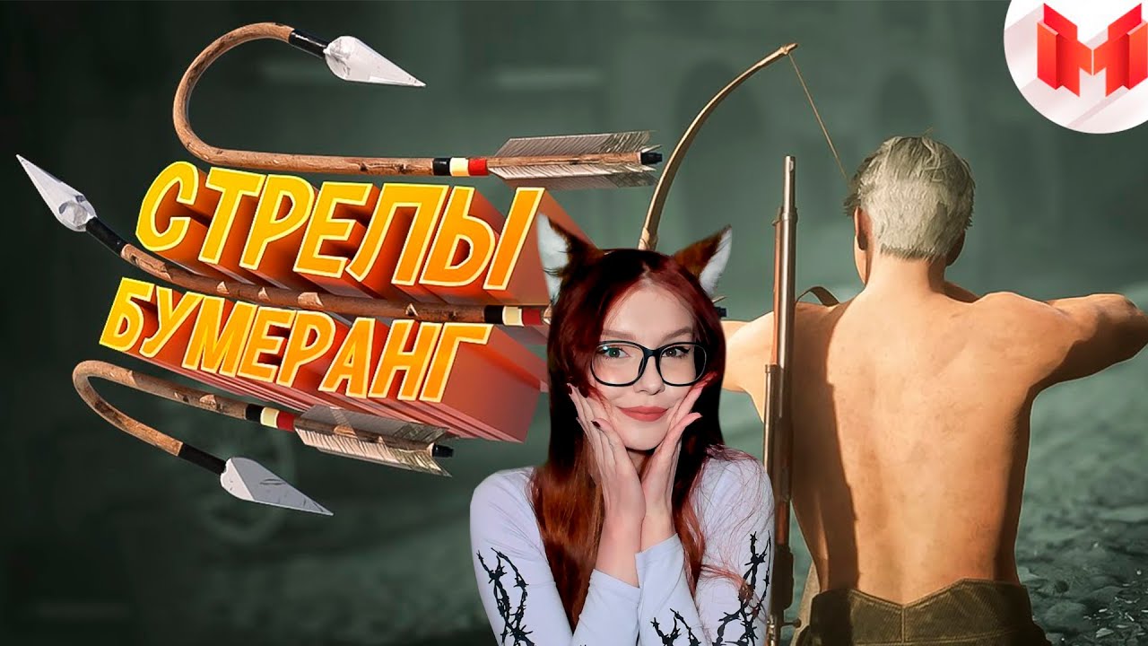 Стрелы-бумеранг (Кооперативные приключения) РЕАКЦИЯ Marmok Мармок