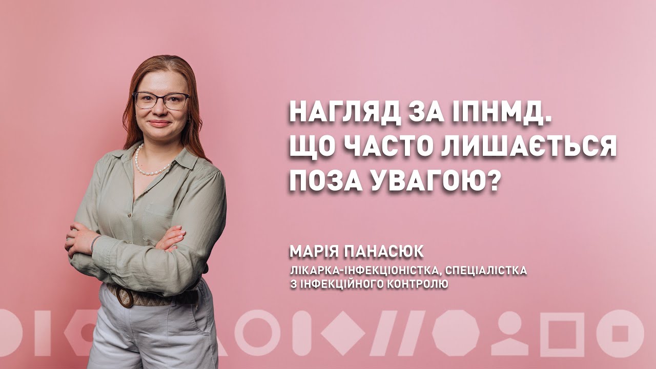 Нагляд за ІПНМД. Що часто лишається поза увагою | Марія Панасюк | ЛюдиВІК