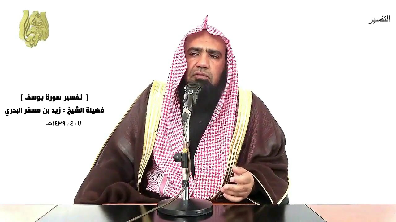 الشيخ زيد البحري التفسير الشامل سورة يوسف ( وقال لفتيانه اجعلوا بضاعتهم في رحالهم)( 62 ـ 65)ـ