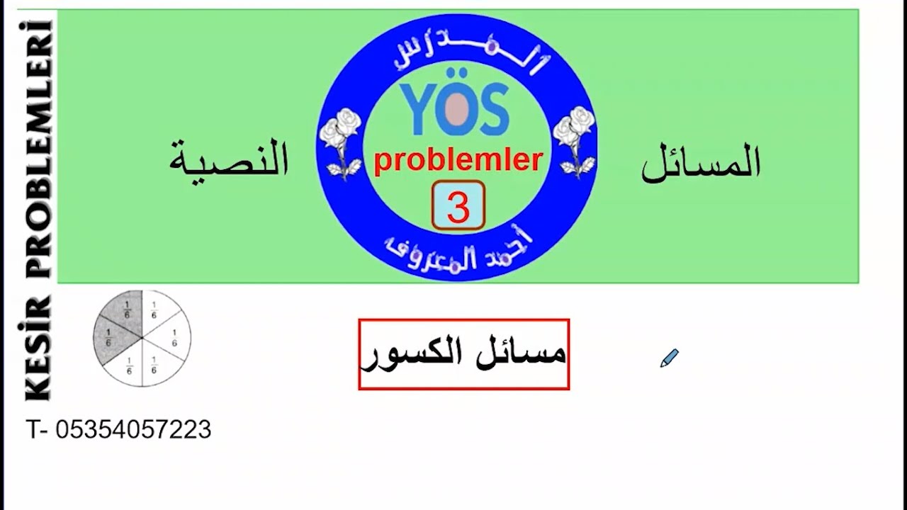 problemler 3 مسائل الكسور 1