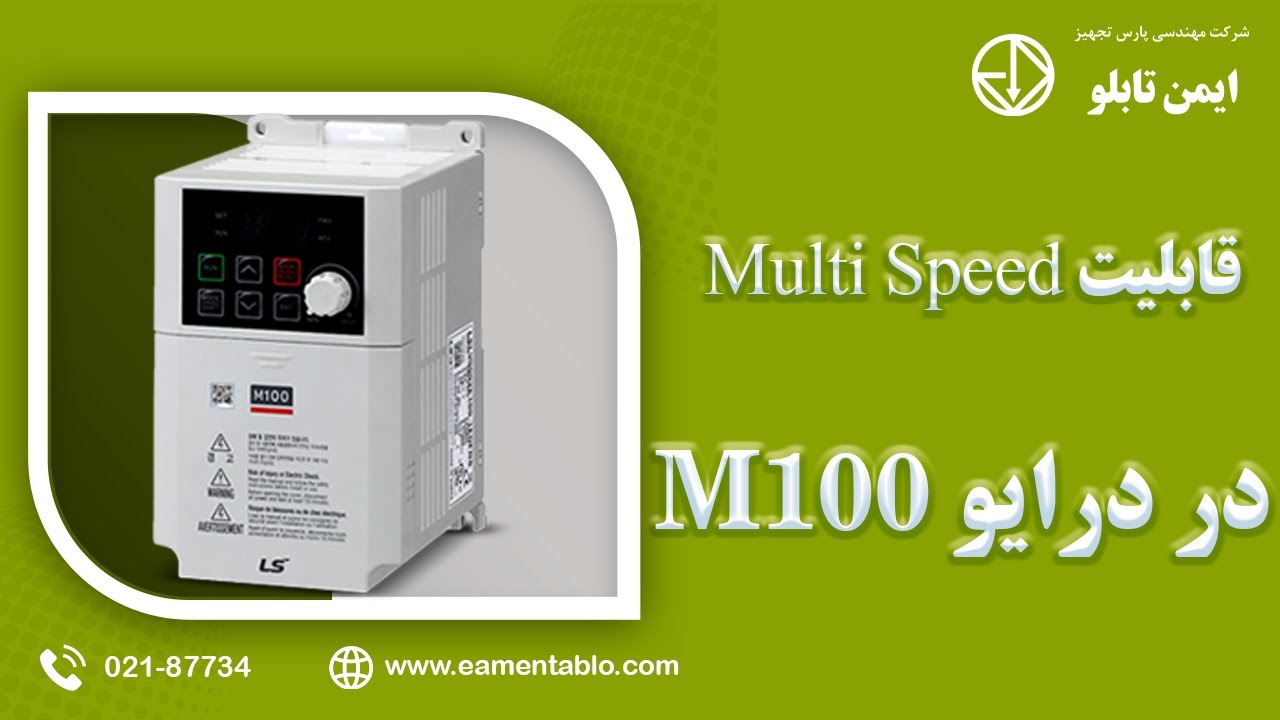 قابلیت Multi Speed در درایو M100