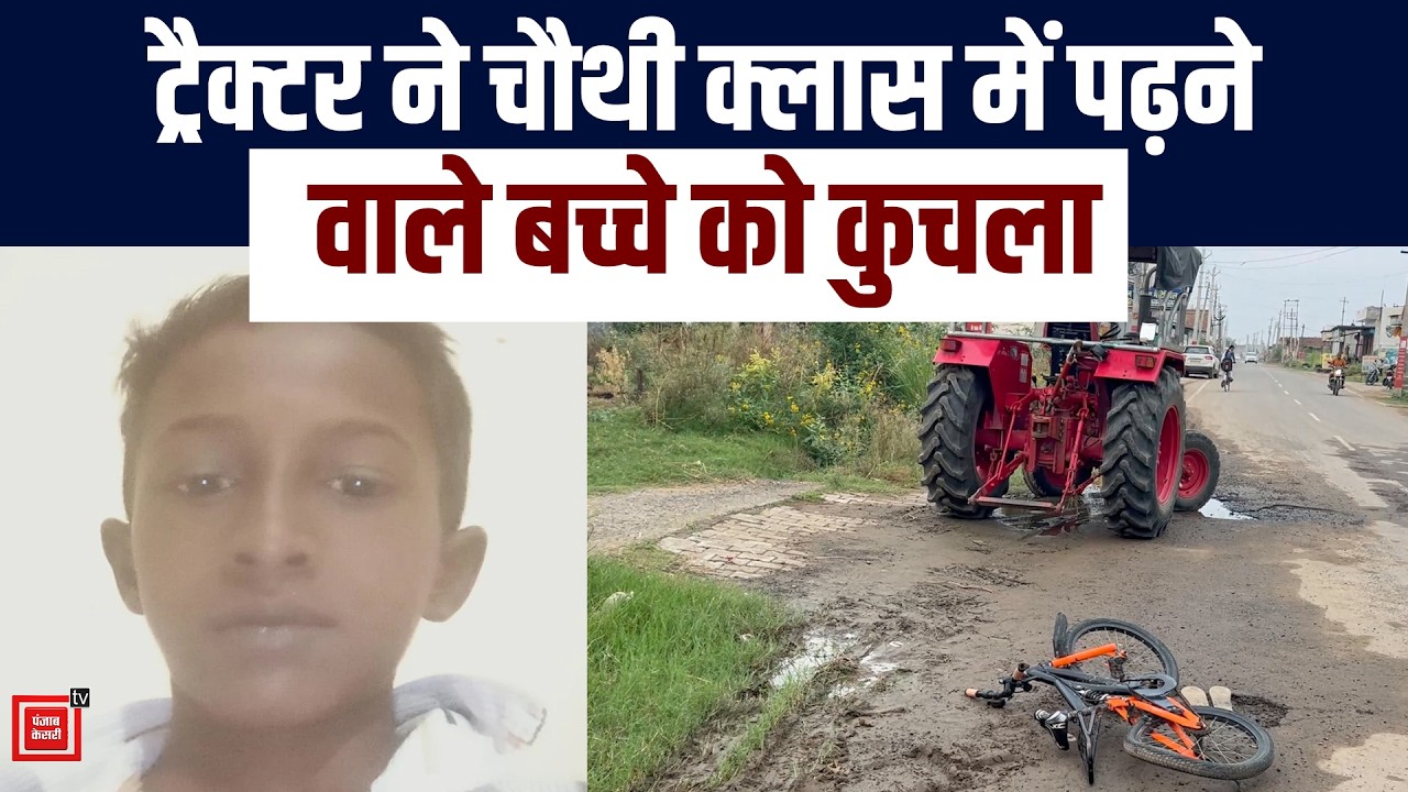 हांसी में दर्दनाक हादसा, ट्रैक्टर की चपेट में आने से 10 साल के मासूम की मौत, परिवार में मचा कोहराम