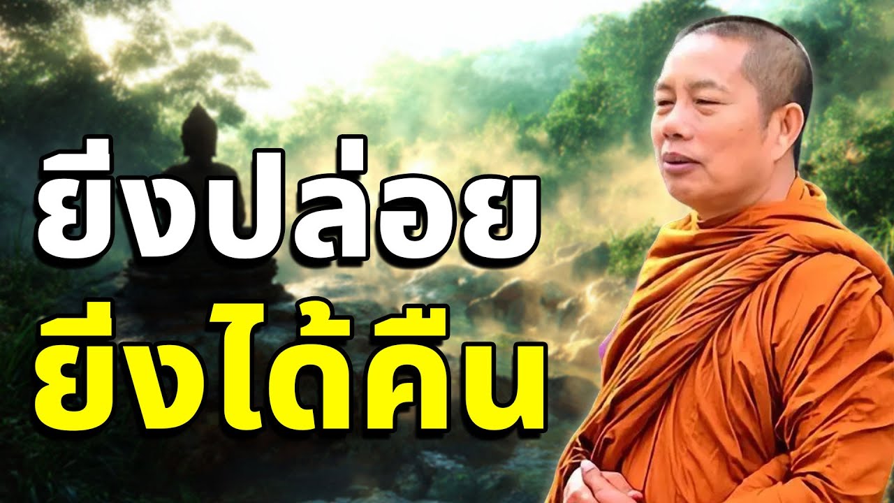ยิ่งปล่อย...ยิ่งได้คืน | ธรรมะเยียวยาใจ เมื่อชีวิตเริ่มเบาเพราะเข้าใจธรรม #พระมหาบุญช่วย ปัญญาวชิโร
