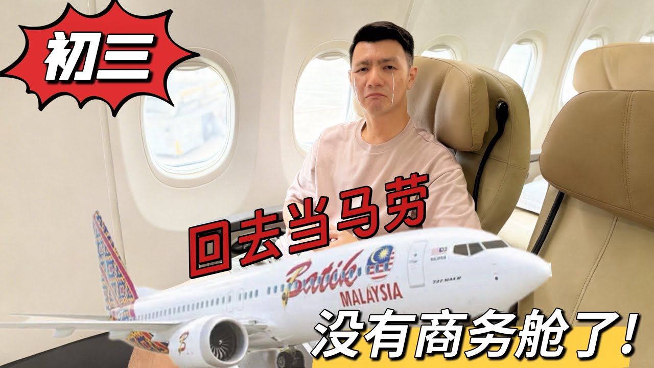 Batik Airline B737-800 Economy Class Review年初三搭Batik Air经济舱回新加坡当马劳 #batikairmalaysia #ipoh 