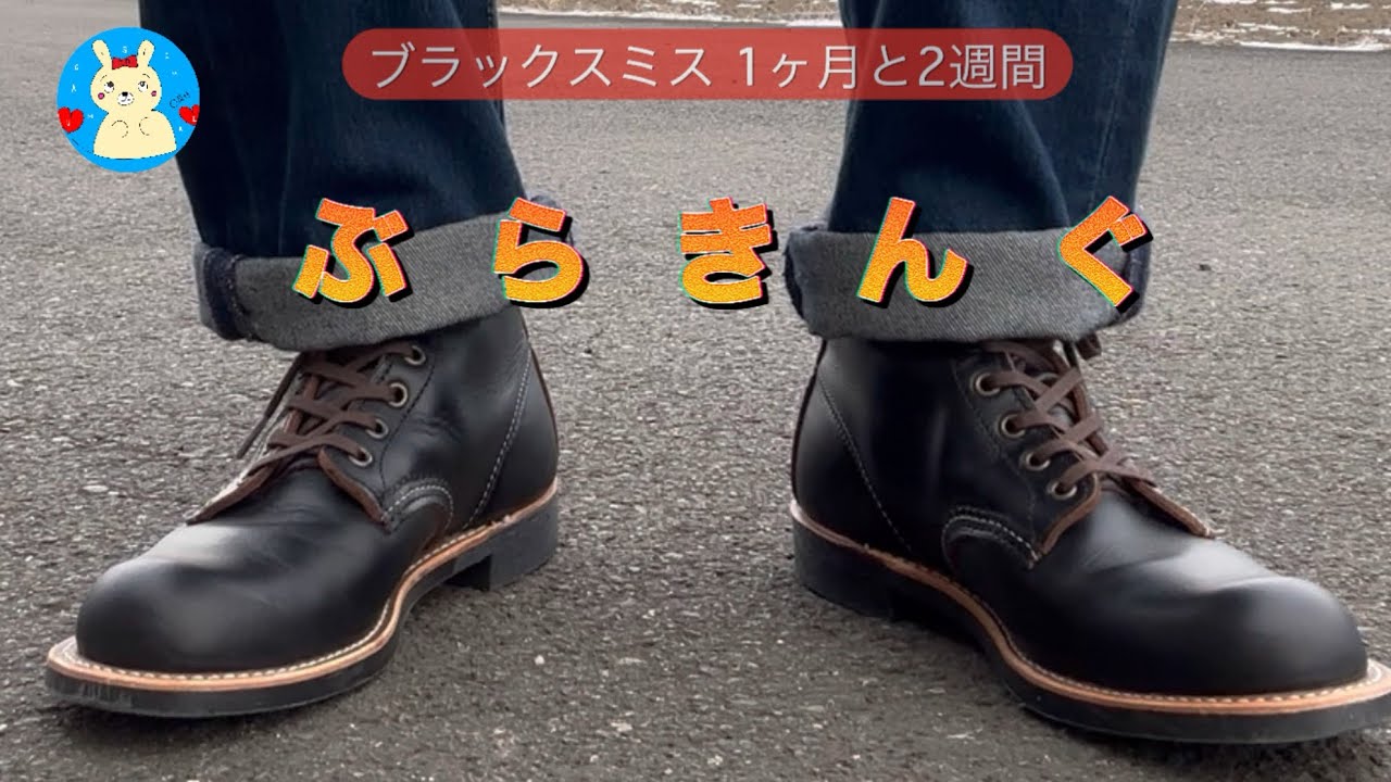 レッドウイングのブラックスミスを購入して1ヶ月と2週間ぐらい経ちました