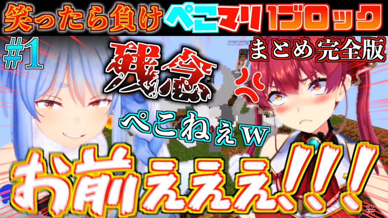 【完全版】絶対に笑ってはいけないぺこマリの1ブロックマイクラおもしろ見どころまとめ！#1【ホロライブ切り抜きまとめ】
