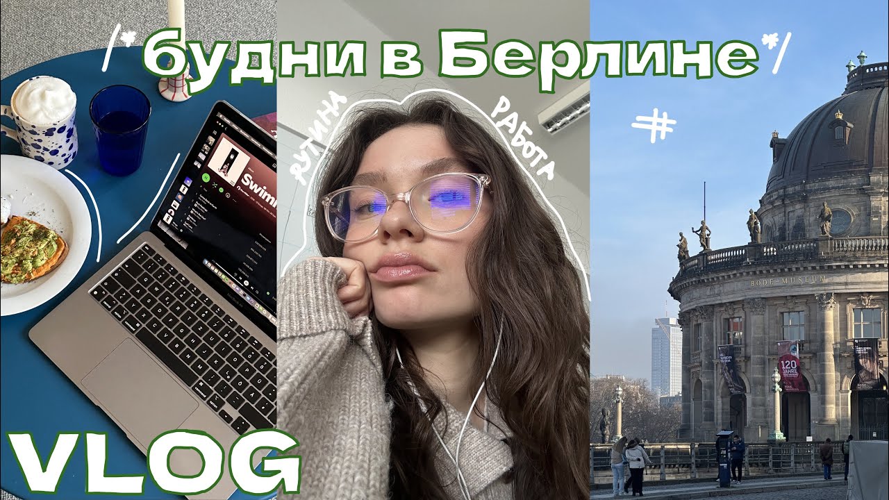 будни в Берлине // работа, рутина, прогулки, кафе, зима в берлине // влог