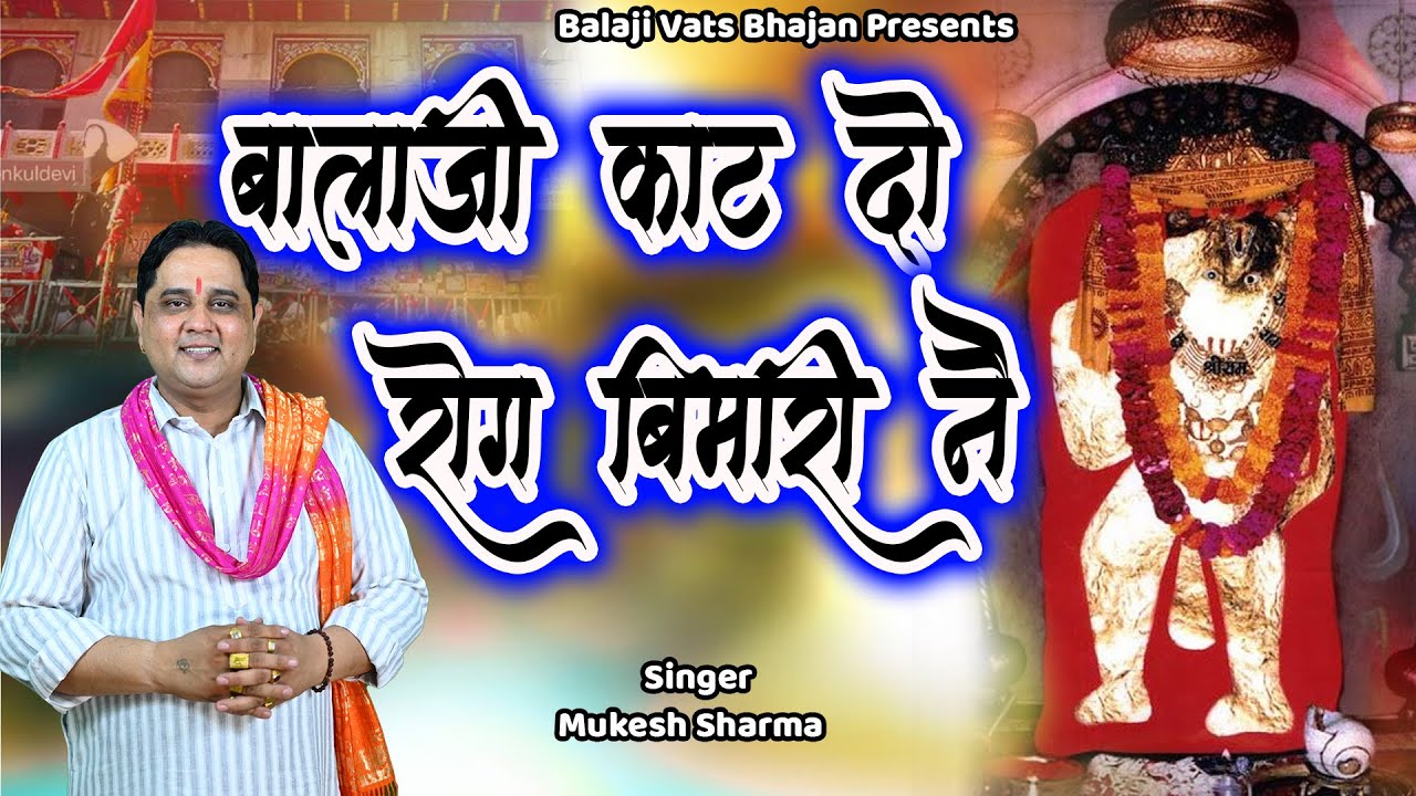 बालाजी काट दो रोग बिमारी ने  || मुकेश शर्मा  || बालाजी भजन || Balaji Vats Bhajan || 9996439861