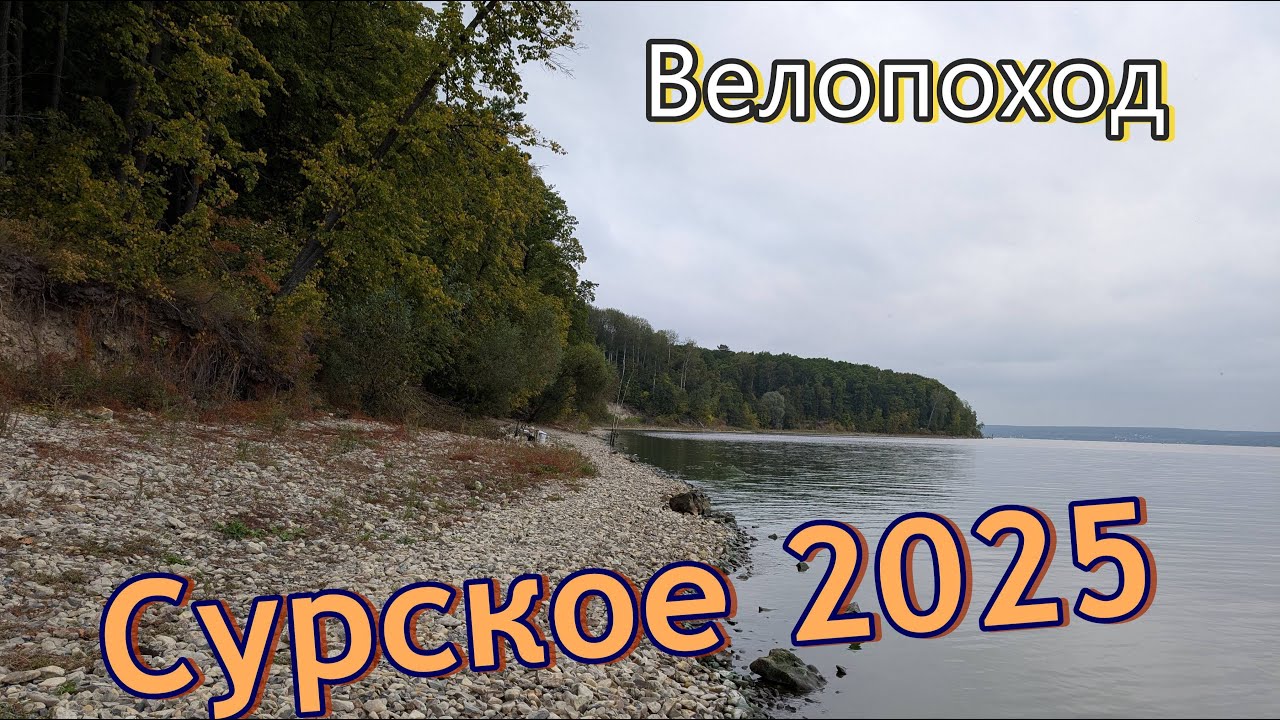 Велопоход на Сурское водохранилище. 2025