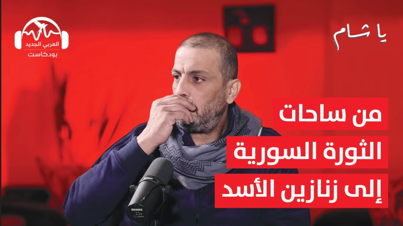 عماد القاضي: معتقل ومقاتل فلسطيني في قلب الثورة السورية | ياشام مع هزار الحرك