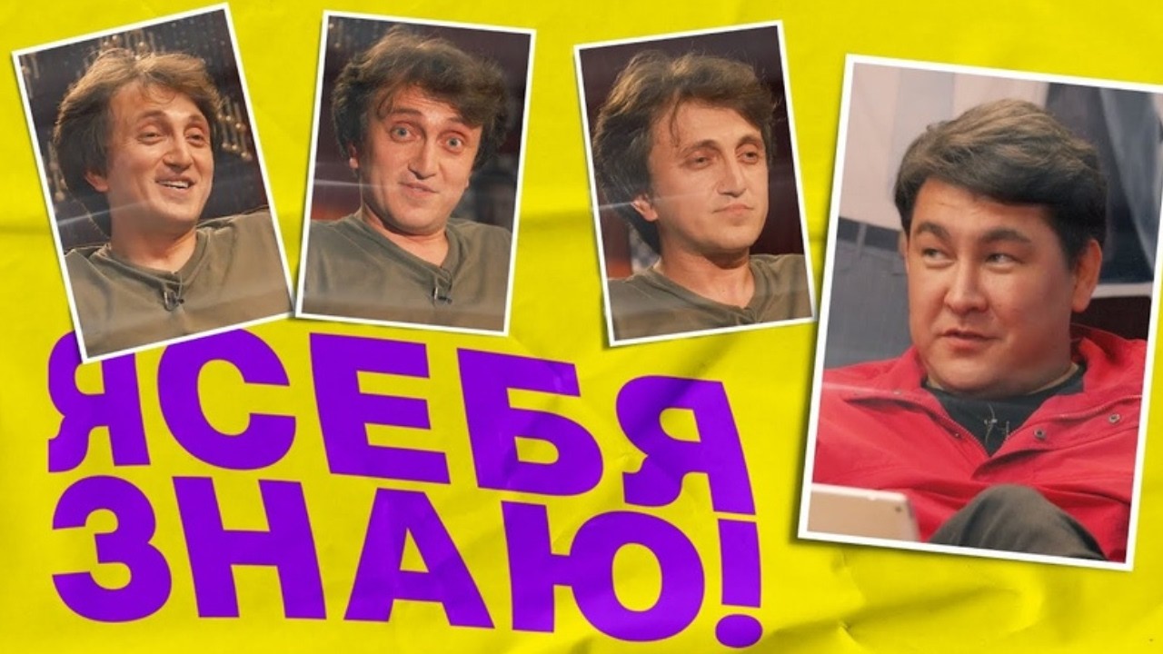 Я СЕБЯ ЗНАЮ! - ЛУЧШИЕ СЕРИИ (Дорохов, Мусагалиев, Джиган, Слепаков)
