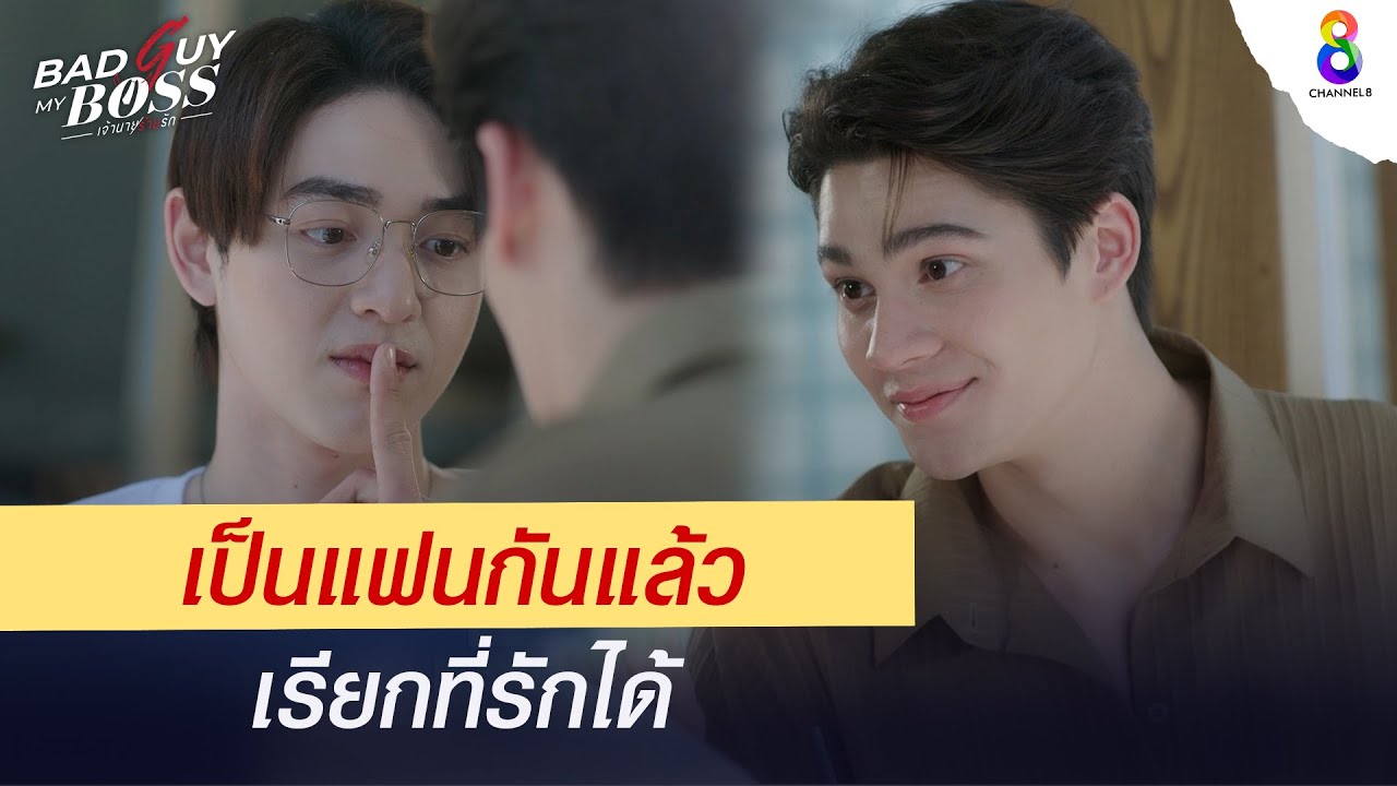 เป็นแฟนกันแล้ว เรียกที่รักได้ | Bad Guy My Boss เจ้านายร้ายรัก | ช่อง 8