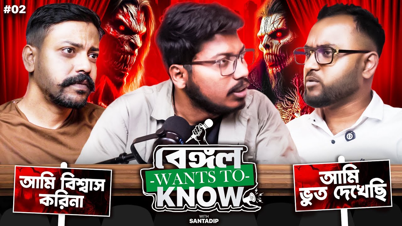 আপনি কি ভুতে বিশ্বাস করেন? | Bengal Wants to Know | Bengali Podcast