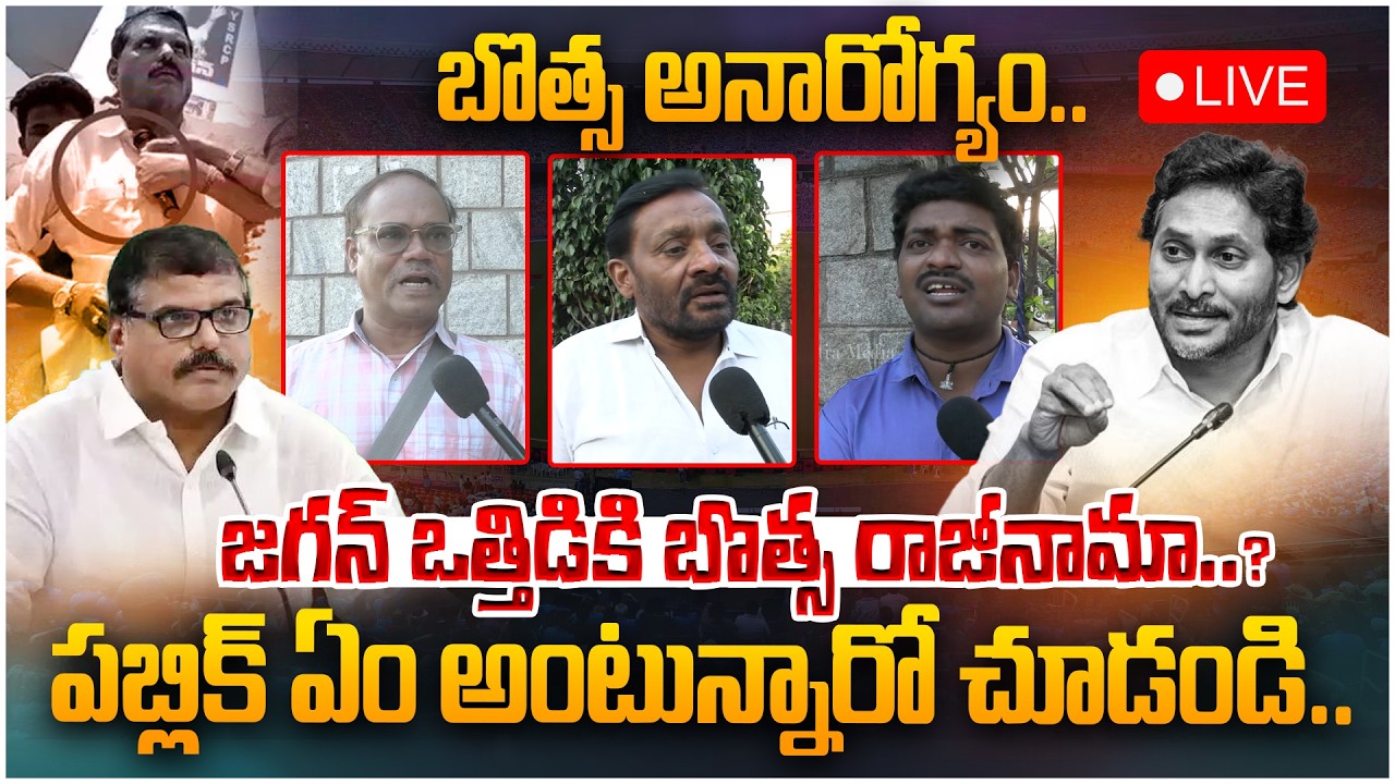🔴LIVE :జగన్ ఒత్తిడికి బొత్స రాజీనామా..?| PublicTalk About Botsa Satyanarayana Resigns To YCP | Jagan