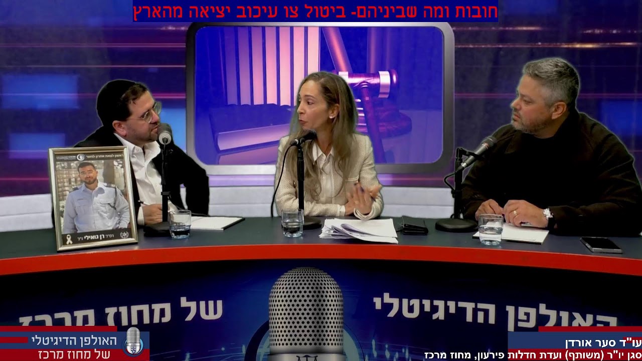 האולפן המרכזי |  חובות ומה שביניהם |ביטול צו עיכוב יצאה מהארץ-עמדת הממונה על הליכי חדלות פירעון