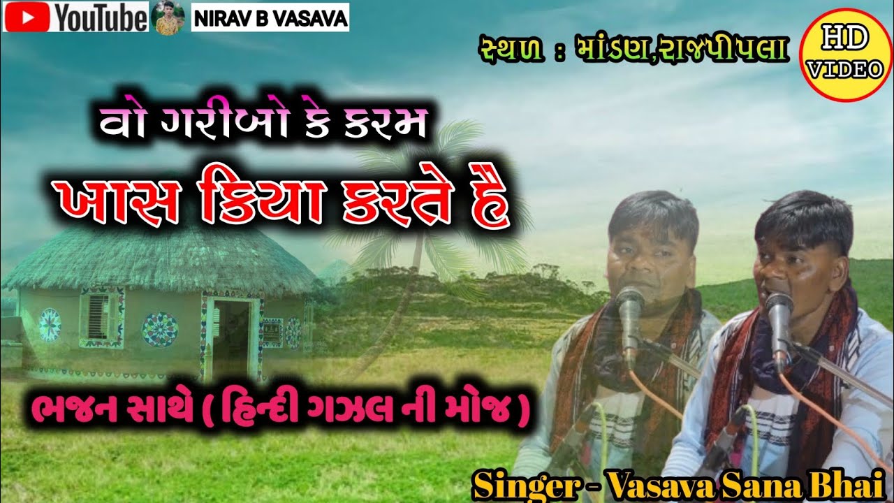 વો ગરીબો કે કરમ ખાસ કિયા કરતે હૈ || હિન્દી ગઝલ ની મોજ ભજન સાથે ? Vasava Sana Bhai 
