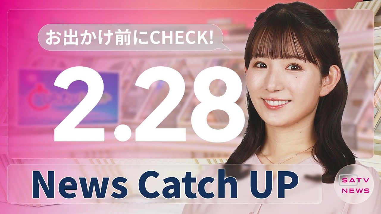 【2月28日】静岡朝日テレビがとびっきりな最新情報をお届け