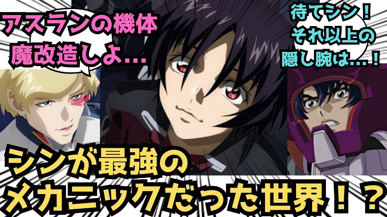 【IF】ここだけシンがメカニックの世界に対するみんなの反応集【ガンダムSEED FREEDOM】