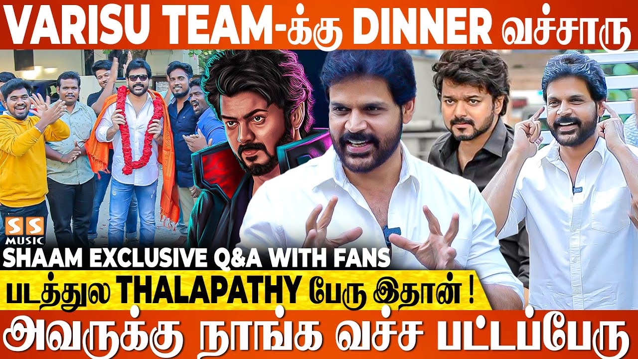 அவர் வாழ்க்கைய Fans-காக Dedicate பண்ணிட்டாரு! - Shaam Exclusive Interview | Varisu, Thalapathy Vijay