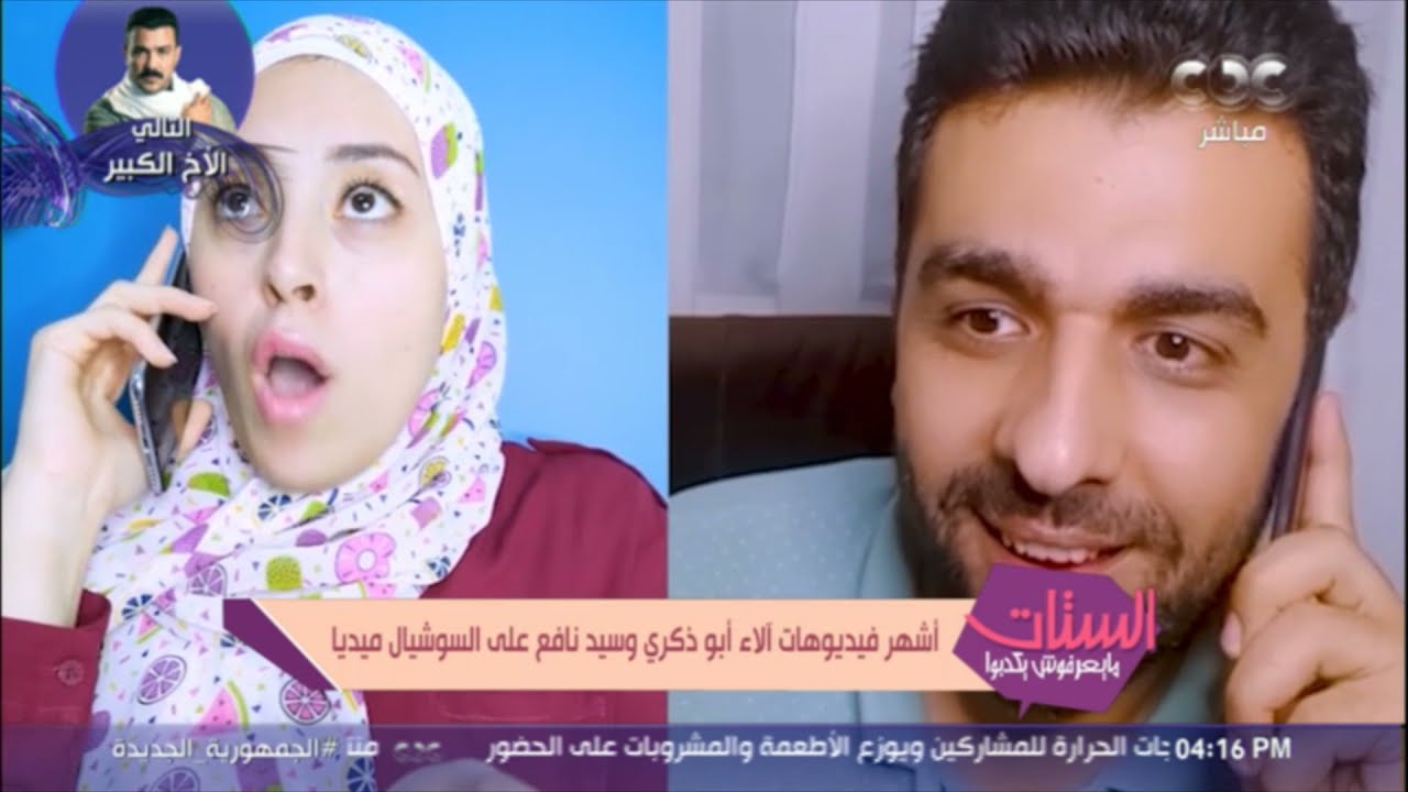 اليوتيوبر سيد نافع واليوتيوبر آلاء ذكري في ضيافة الستات  مايعرفوش يكدبوا | فقرة كاملة