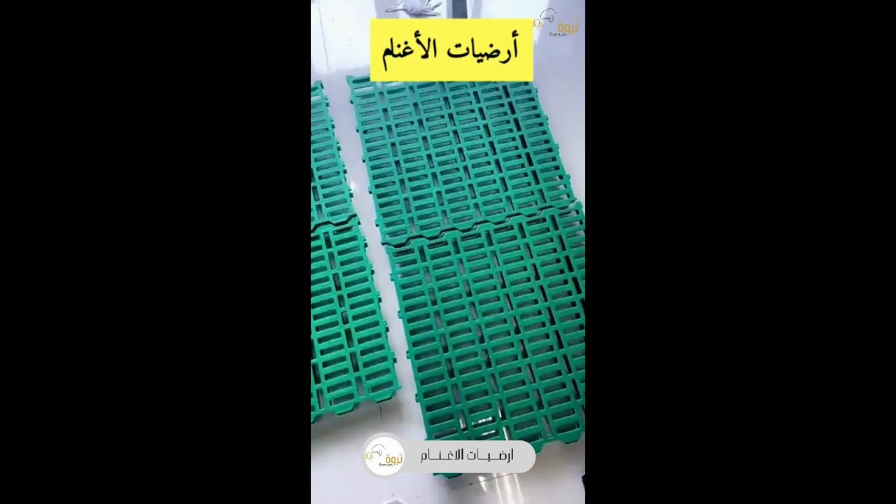 أرضيات الاغنام و مشارب الماء جاري توفيرها بالسعودية  ( رابط المتجر بالوصف )