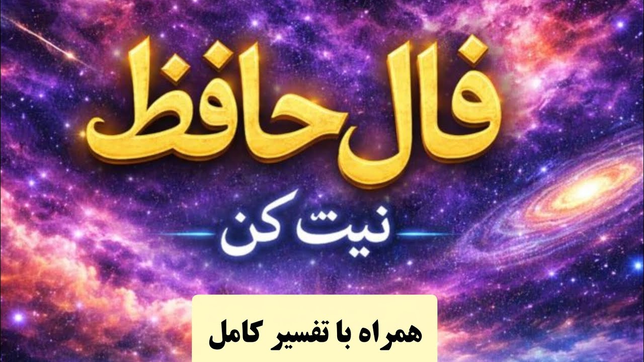 فال امروز | حافظ برات پیام داره #فال #فال_حافظ 