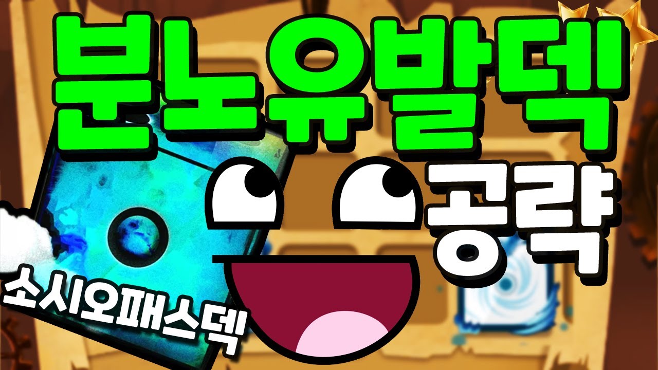 [랜덤다이스] 당해보면 열받는 분노유발덱 17연승 대전덱 공략