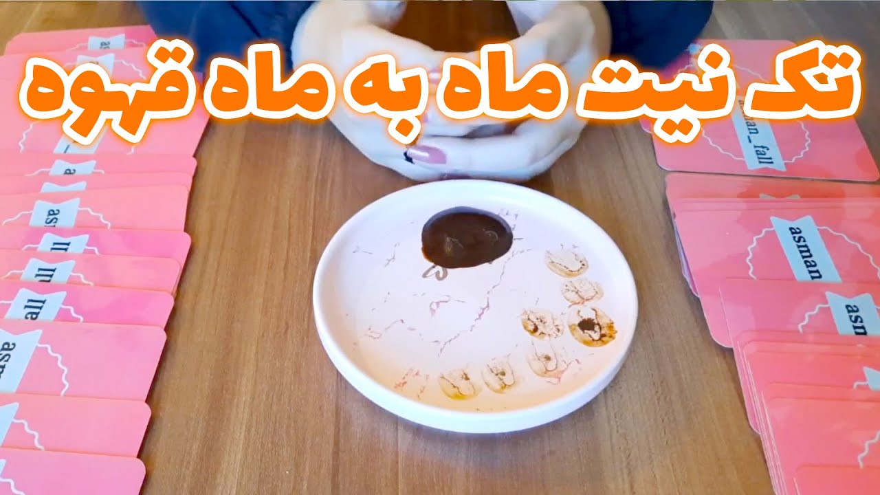 آسمان فال - تک نیت ماه به ماه قهوه