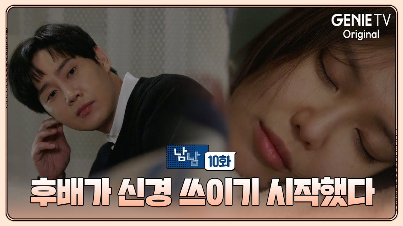 후배가 신경 쓰이기 시작했다 | 남남 | EP10