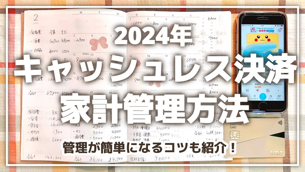 キャッシュレス決済の「簡単」家計管理方法！｜給料日ルーティン｜家計簿